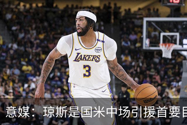 意媒：琼斯是国米中场引援首要目标，齐沃希望将其打造为核心基石