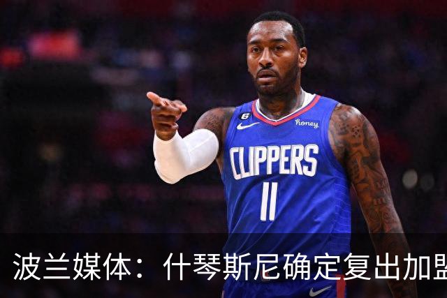 波兰媒体：什琴斯尼确定复出加盟巴萨，明天体检